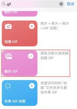 额尔古纳苹果授权维修店分享如何使用iPhone把视频做成GIF动画 